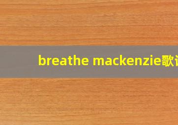 breathe mackenzie歌词